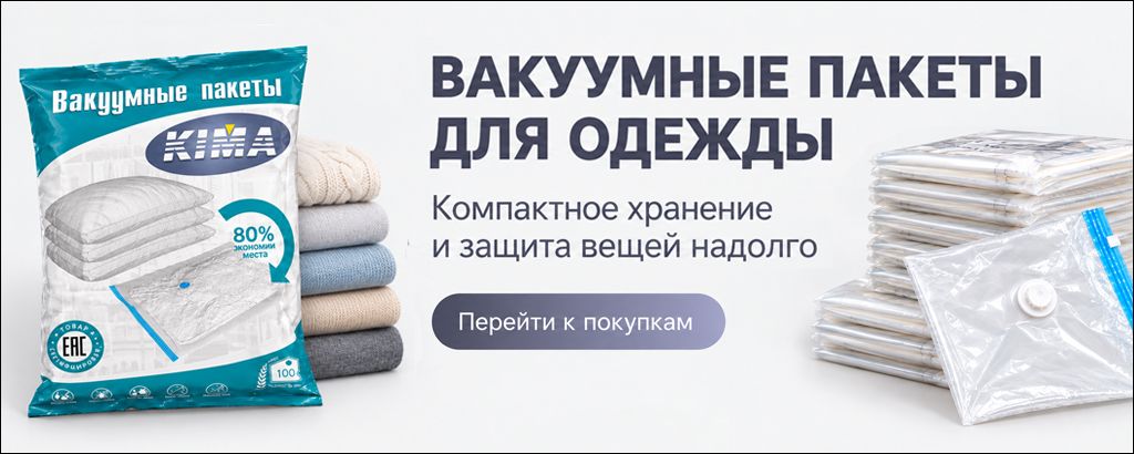 Вакуумные пакеты для одежды