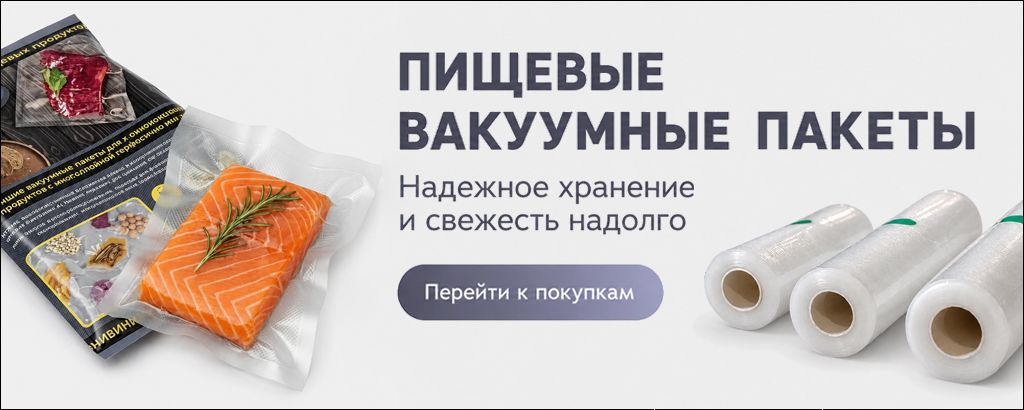 Пищевые вакуумные пакеты