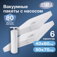 Набор из 6 вакуумных пакетов для одежды и вещей с насосом (4шт - 40х60 см, 2шт - 50х70 см), прозрачные