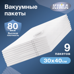 Вакуумные пакеты для одежды и вещей 30х40 см (9 шт.), прозрачные