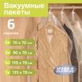 Набор из 6 вакуумных пакетов для одежды и вещей с вешалкой (2шт - 70х70 см, 2шт - 90х70 см, 1шт - 110х70 см, 1шт - 135х70 см), прозрачные