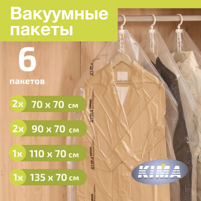 Набор из 6 вакуумных пакетов для одежды и вещей с вешалкой (2шт - 70х70 см, 2шт - 90х70 см, 1шт - 110х70 см, 1шт - 135х70 см), прозрачные