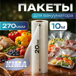Пищевые вакуумные пакеты в рулоне 20х1000 см