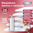 Набор из 15 вакуумных пакетов для одежды и вещей с насосом (3шт - 30х40 см, 3шт - 40х60 см, 3шт - 50х70 см, 3шт - 60х80 см, 3шт - 80х100 см), ароматизированные «Роза», прозрачные