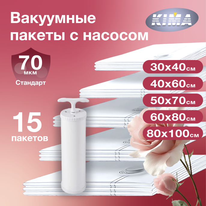 Набор из 15 вакуумных пакетов для одежды и вещей с насосом (3шт - 30х40 см, 3шт - 40х60 см, 3шт - 50х70 см, 3шт - 60х80 см, 3шт - 80х100 см), ароматизированные «Роза», прозрачные