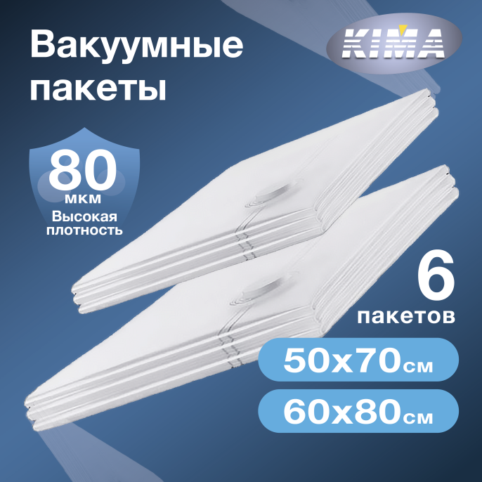 Набор из 6 вакуумных пакетов для одежды и вещей (3шт - 50х70 см, 3шт - 60х80 см), прозрачные