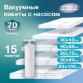 Набор из 15 вакуумных пакетов для одежды и вещей с насосом (3шт - 30х40 см, 3шт - 40х60 см, 3шт - 50х70 см, 3шт - 60х80 см, 3шт - 80х100 см), ароматизированные «Морской бриз», прозрачные