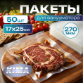 Нарезанные пищевые вакуумные пакеты 17х25 см (50 шт)