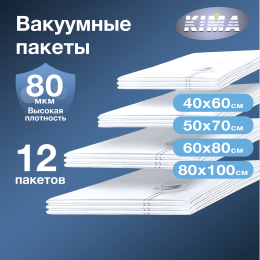 Набор из 12 вакуумных пакетов для одежды и вещей (3шт - 40х60 см, 3шт - 50х70 см, 3шт - 60х80 см, 3шт - 80х100 см), прозрачные