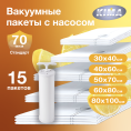 Набор из 15 вакуумных пакетов для одежды и вещей с насосом (3шт - 30х40 см, 3шт - 40х60 см, 3шт - 50х70 см, 3шт - 60х80 см, 3шт - 80х100 см), ароматизированные «Лимон», прозрачные
