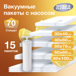 Набор из 15 вакуумных пакетов для одежды и вещей с насосом (3шт - 30х40 см, 3шт - 40х60 см, 3шт - 50х70 см, 3шт - 60х80 см, 3шт - 80х100 см), ароматизированные «Лимон», прозрачные