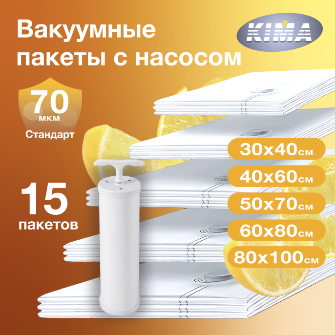 Набор из 15 вакуумных пакетов для одежды и вещей с насосом (3шт - 30х40 см, 3шт - 40х60 см, 3шт - 50х70 см, 3шт - 60х80 см, 3шт - 80х100 см), ароматизированные «Лимон», прозрачные