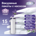 Набор из 15 вакуумных пакетов для одежды и вещей с насосом (3шт - 30х40 см, 3шт - 40х60 см, 3шт - 50х70 см, 3шт - 60х80 см, 3шт - 80х100 см), ароматизированные «Лаванда», прозрачные