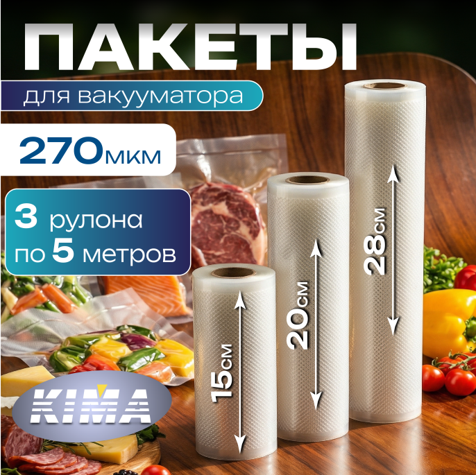 Набор пищевых вакуумных пакетов в рулоне 15х500, 20х500, 28х500 см