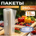 Пищевые вакуумные пакеты в рулоне 12х1500 см
