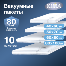 Набор из 10 вакуумных пакетов для одежды и вещей (3шт - 40х60 см, 3шт - 50х70 см, 2шт - 60х80 см, 2шт - 80х100 см), прозрачные