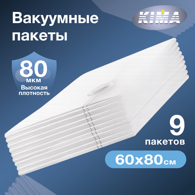Вакуумные пакеты для одежды и вещей 60х80 см (9 шт.), прозрачные