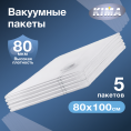 Вакуумные пакеты для одежды и вещей 80х100 см (5 шт.), прозрачные