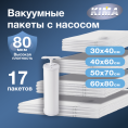 Набор из 17 вакуумных пакетов для одежды и вещей с насосом (5шт - 30х40 см, 5шт - 40х60 см, 4шт - 50х70 см, 3шт - 60х80 см), прозрачные