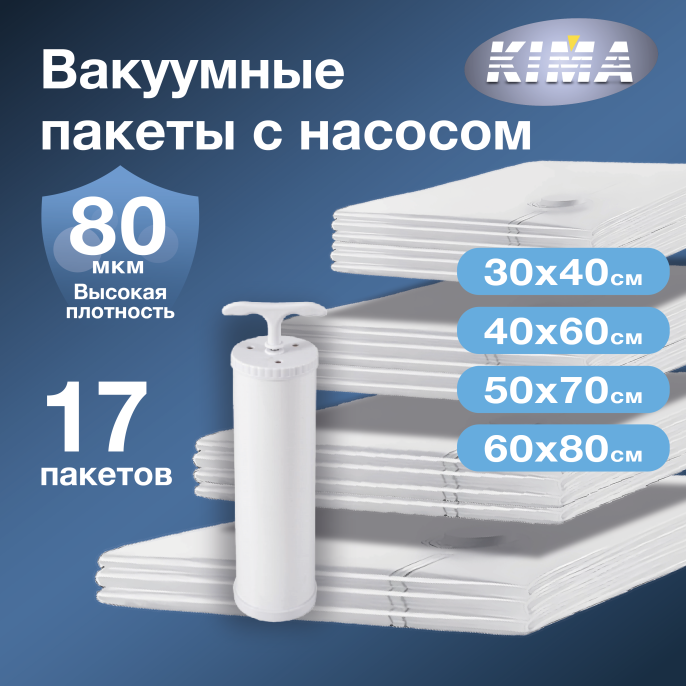 Набор из 17 вакуумных пакетов для одежды и вещей с насосом (5шт - 30х40 см, 5шт - 40х60 см, 4шт - 50х70 см, 3шт - 60х80 см), прозрачные