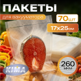 Нарезанные пищевые вакуумные пакеты 17x25 см (70 шт)