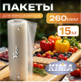 Пищевые вакуумные пакеты в рулоне 15х1500 см
