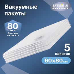 Вакуумные пакеты для одежды и вещей 60х80 см (5 шт.), прозрачные