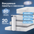 Набор из 20 вакуумных пакетов для одежды и вещей с насосом (8шт - 40х60 см, 6шт - 50х70 см, 4шт - 60х80 см, 2шт - 80х100 см), прозрачные