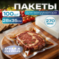 Нарезанные пищевые вакуумные пакеты 28х35 см (100 шт)