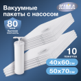 Набор из 10 вакуумных пакетов для одежды и вещей с насосом (6шт - 40х60 см, 4шт - 50х70 см), прозрачные