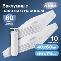 Набор из 10 вакуумных пакетов для одежды и вещей с насосом (6шт - 40х60 см, 4шт - 50х70 см), прозрачные