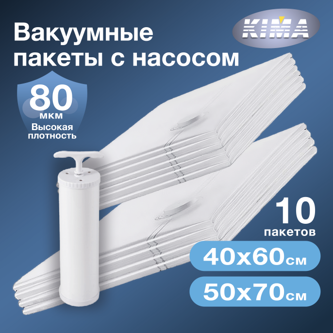 Набор из 10 вакуумных пакетов для одежды и вещей с насосом (6шт - 40х60 см, 4шт - 50х70 см), прозрачные
