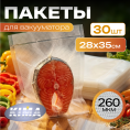 Нарезанные пищевые вакуумные пакеты 28x35 см (30 шт)