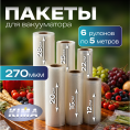 Набор пищевых вакуумных пакетов в рулоне 12х500, 15х500, 20х500, 22х500, 25х500, 28х500 см