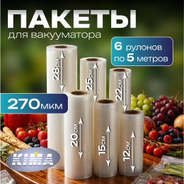 Набор пищевых вакуумных пакетов в рулоне 12х500, 15х500, 20х500, 22х500, 25х500, 28х500 см