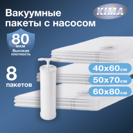 Набор из 8 вакуумных пакетов для одежды и вещей с насосом (4шт - 40х60 см, 2шт - 50х70 см, 2шт - 60х80 см), прозрачные